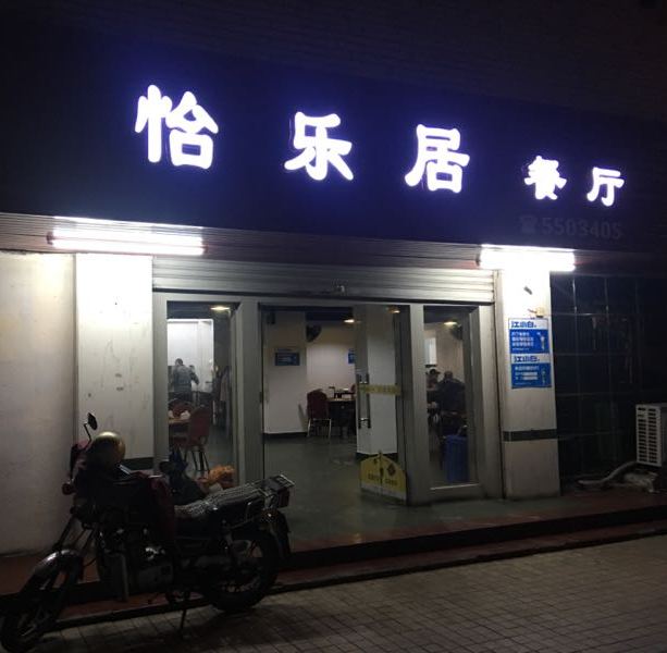 怡乐居餐厅(南门店)