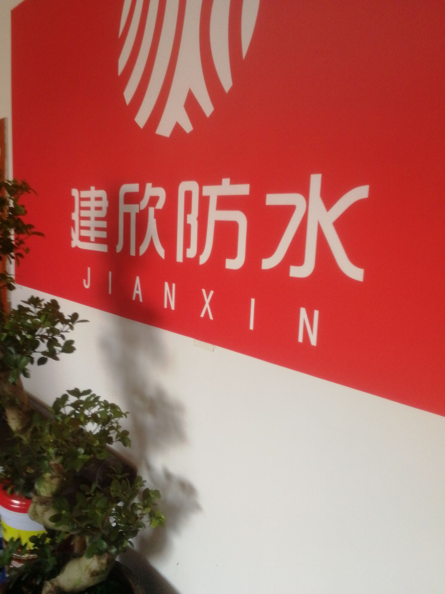 遵义建欣宇汇防水科技有限公司