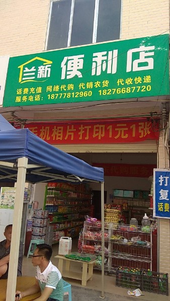 兰新便便利店