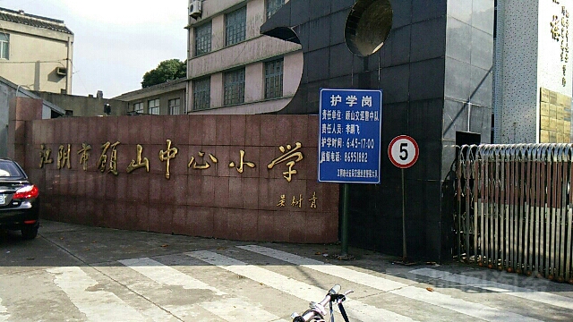 江苏省无锡市江阴市顾山镇顾山社区西街顾山中心小学