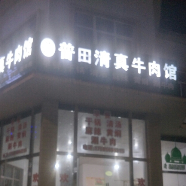 桂记普田清真牛肉馆