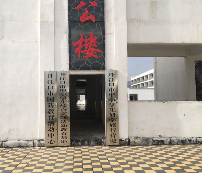 丹江口市中小学生研学旅行营地