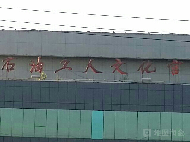 石油工人文化宫