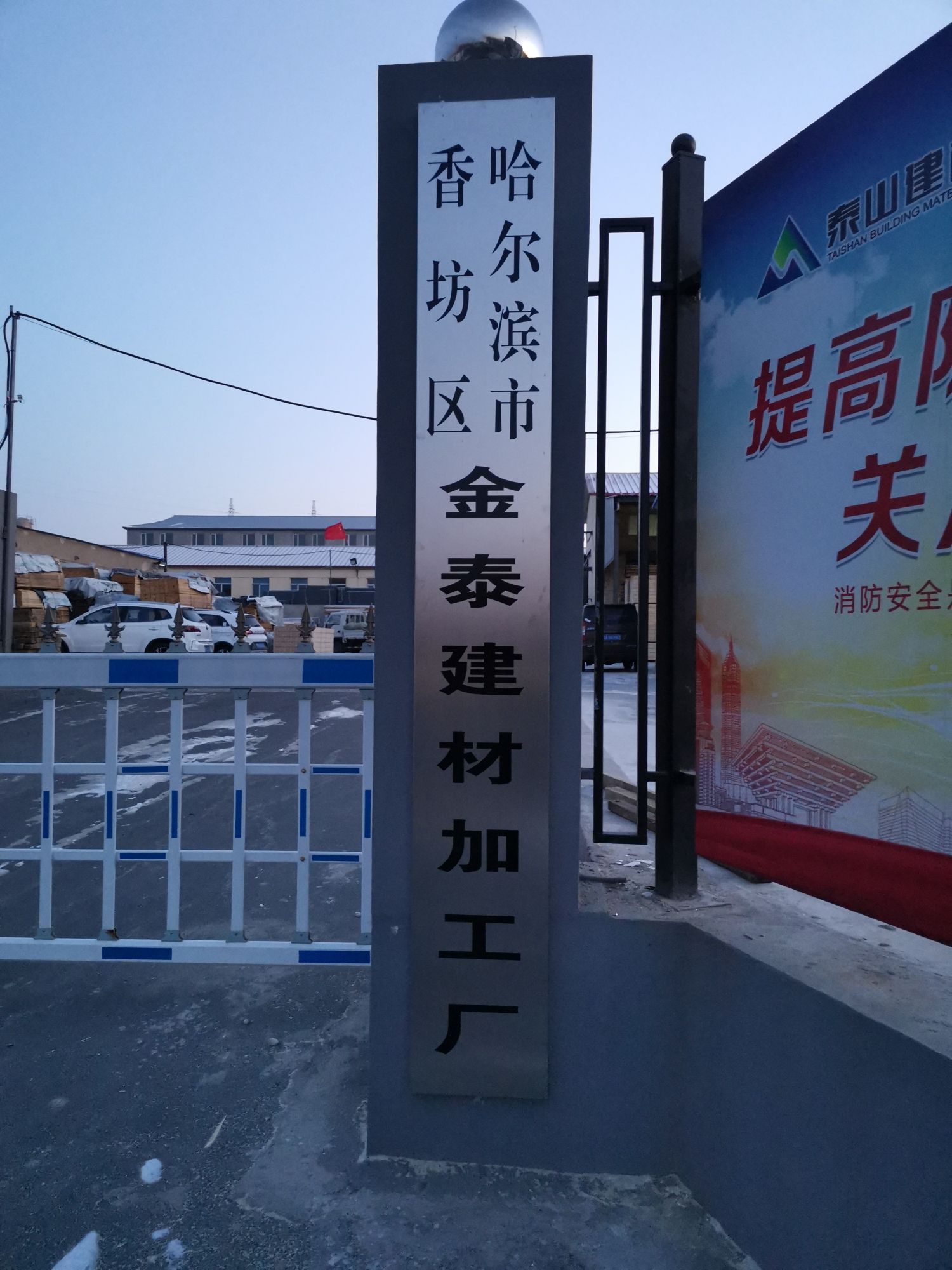 哈尔滨市香坊幸福金泰建材加工厂