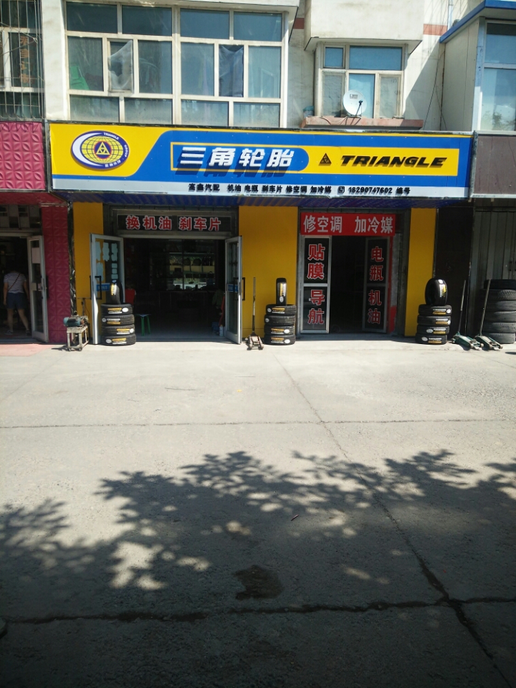 三角补胎(北一路店)