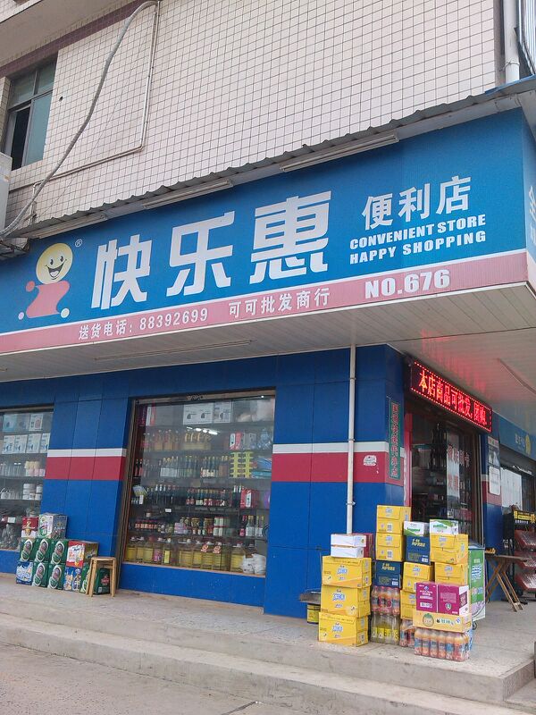 快乐惠便便利店-可可批发商行