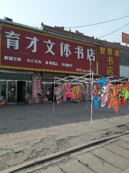 育财文体书店