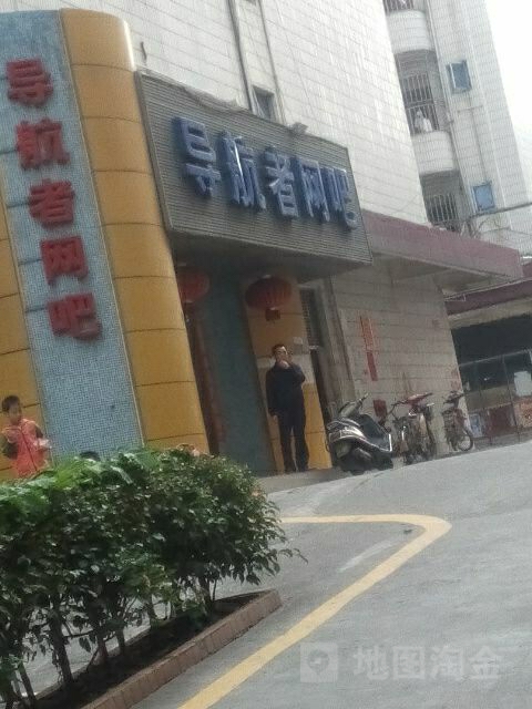 导航者网吧