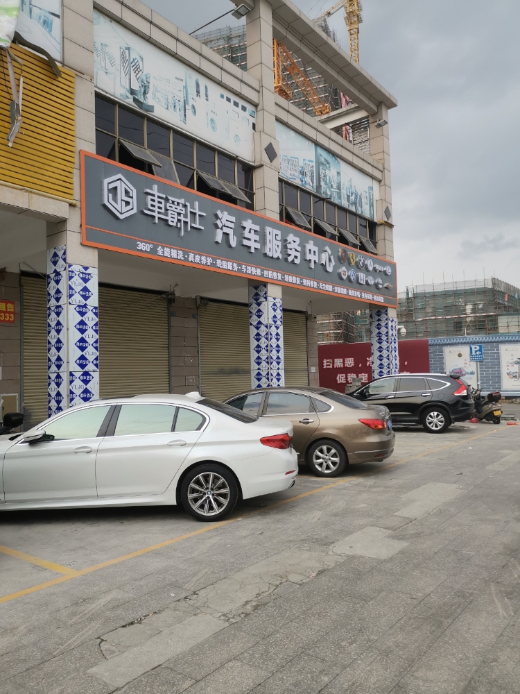 车爵仕汽车美容装饰养护服务(龙福路店)