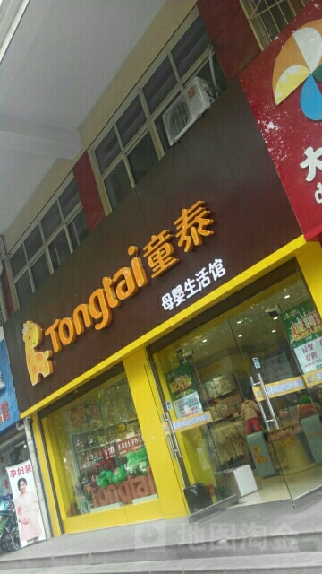 童泰母婴生活馆(中山街店)