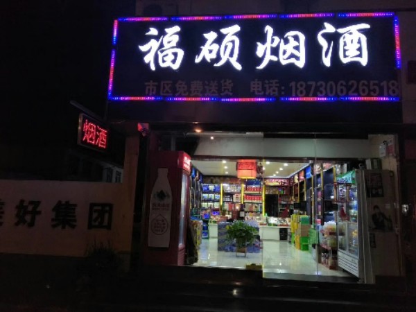 福硕烟酒