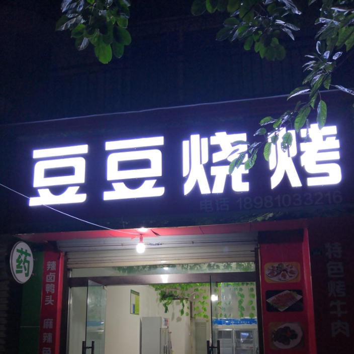 豆豆烧烤(景霞花苑店)