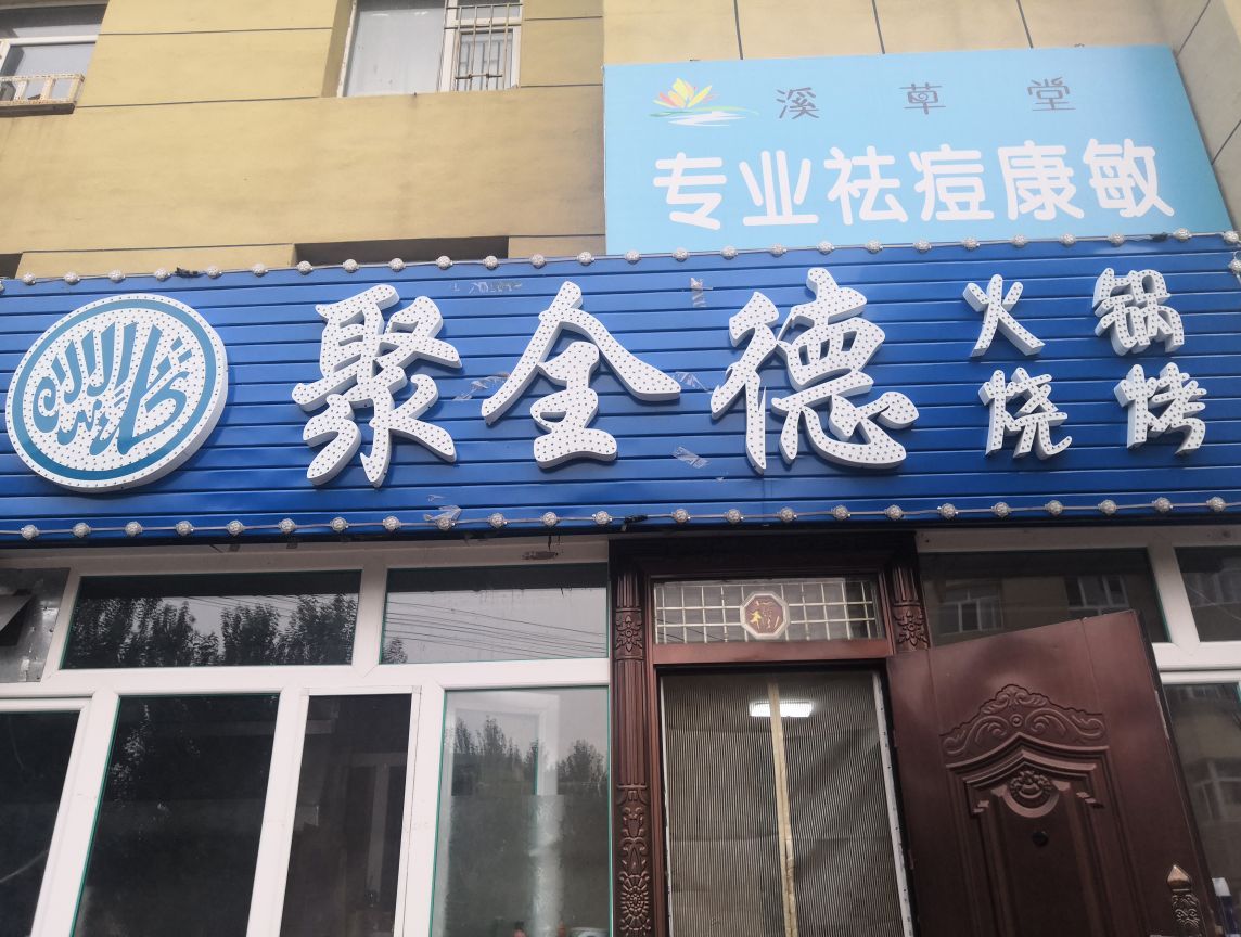 聚全德清真碳火锅