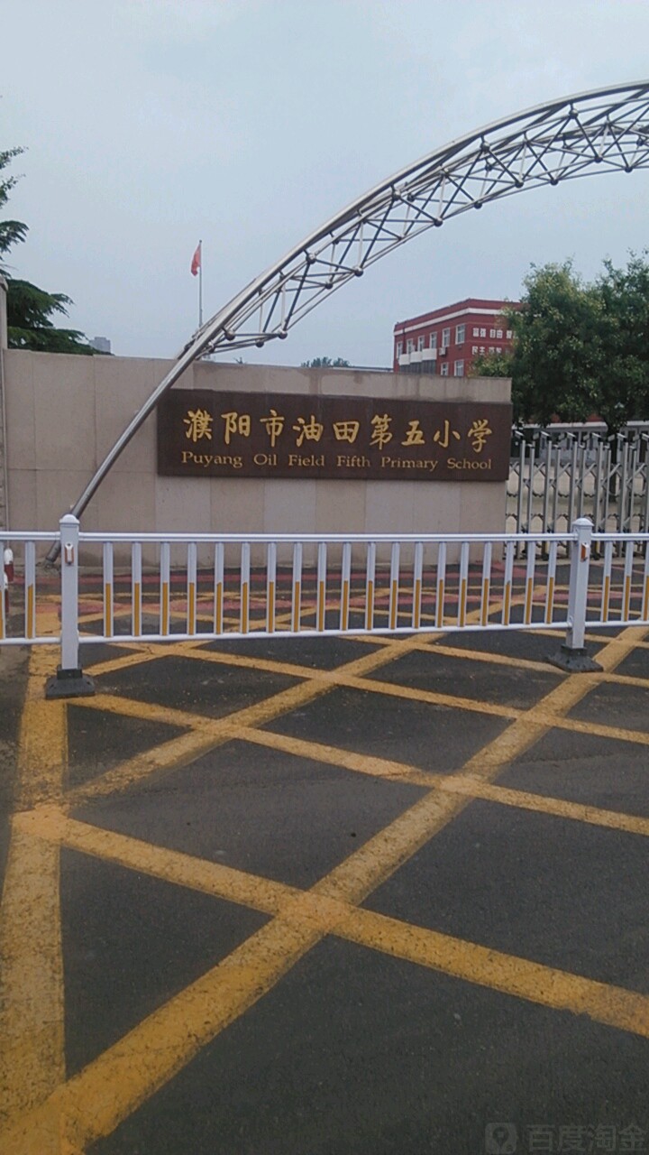 濮阳市油田第五小学