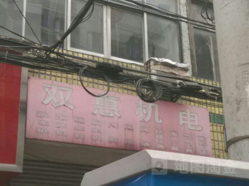 双惠机电