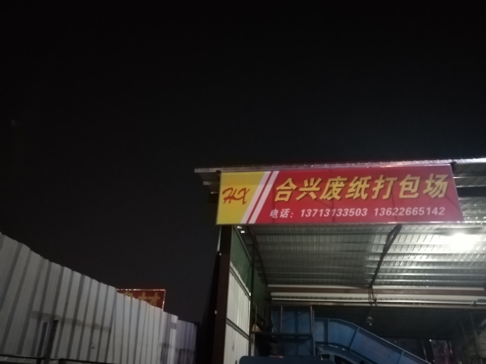 合兴废纸打包场