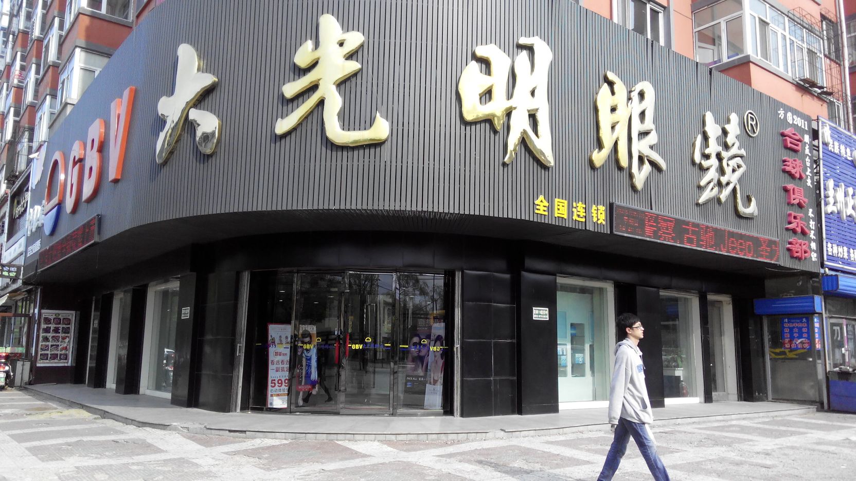 GBV大光明眼镜(大学路店)