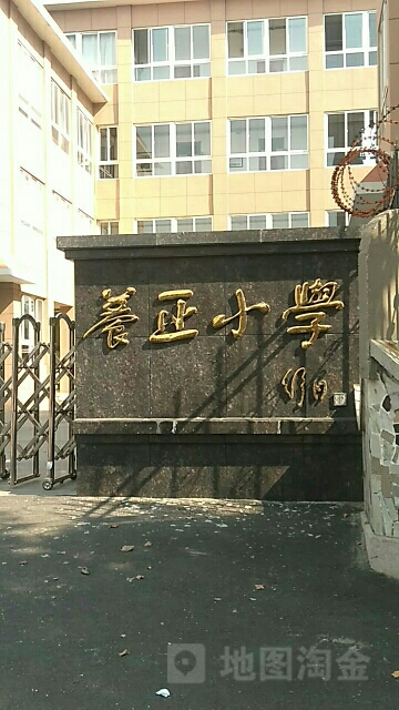 养正小学