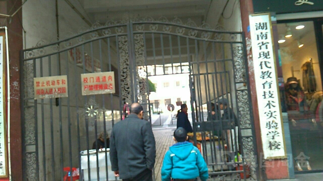 湖南省现代教育技术实验学校
