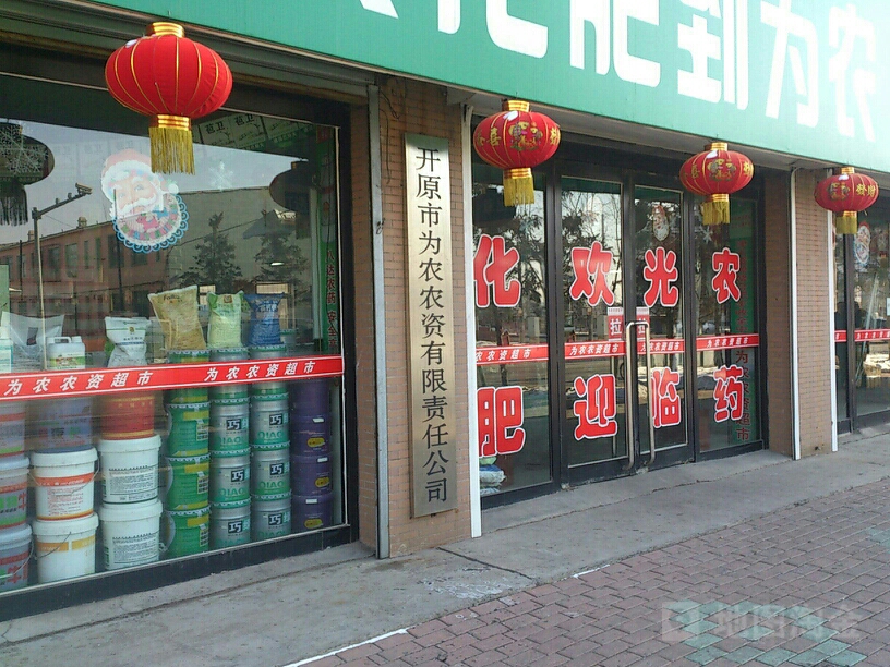 开原市为农农资超市