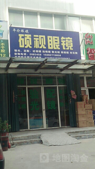 硕视眼睛