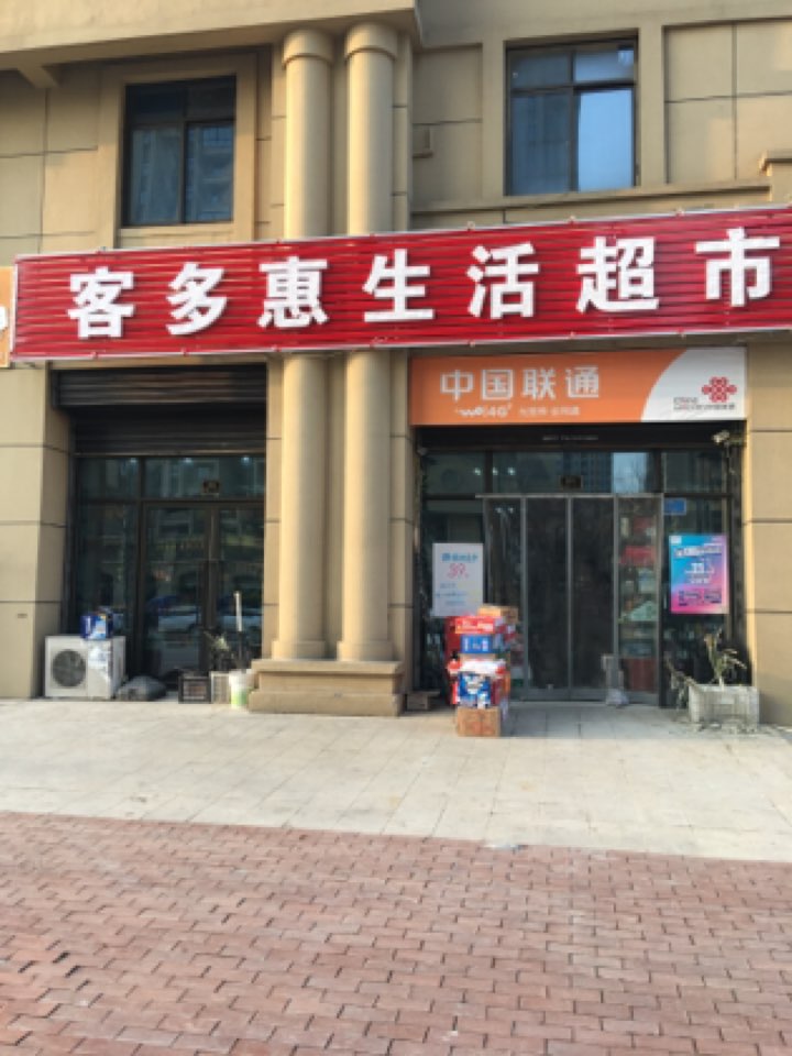 客多汇生活超市(客多惠超市)