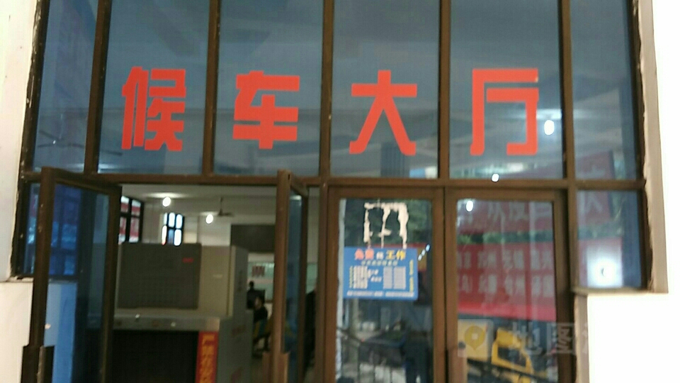 高县客运站