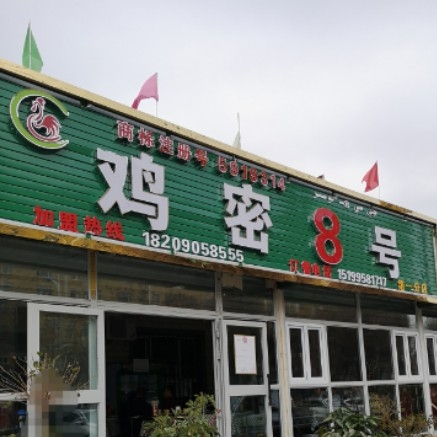 鸡密8号大盘鸡(总店)