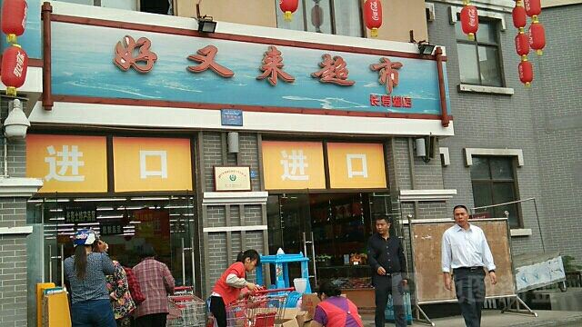 好又来超市(长寿湖店)