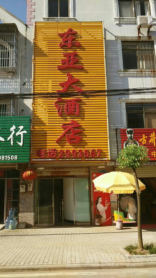 东亜大酒店