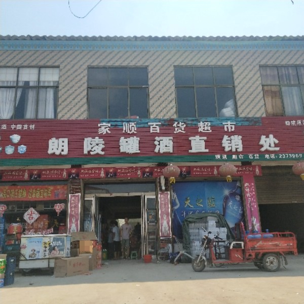 家顺大百超市(郎陵罐酒直销处)