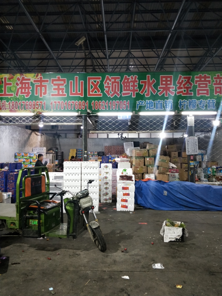 上海市宝山区领鲜水果经营部
