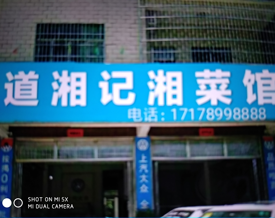 道湘记·新派湘菜馆