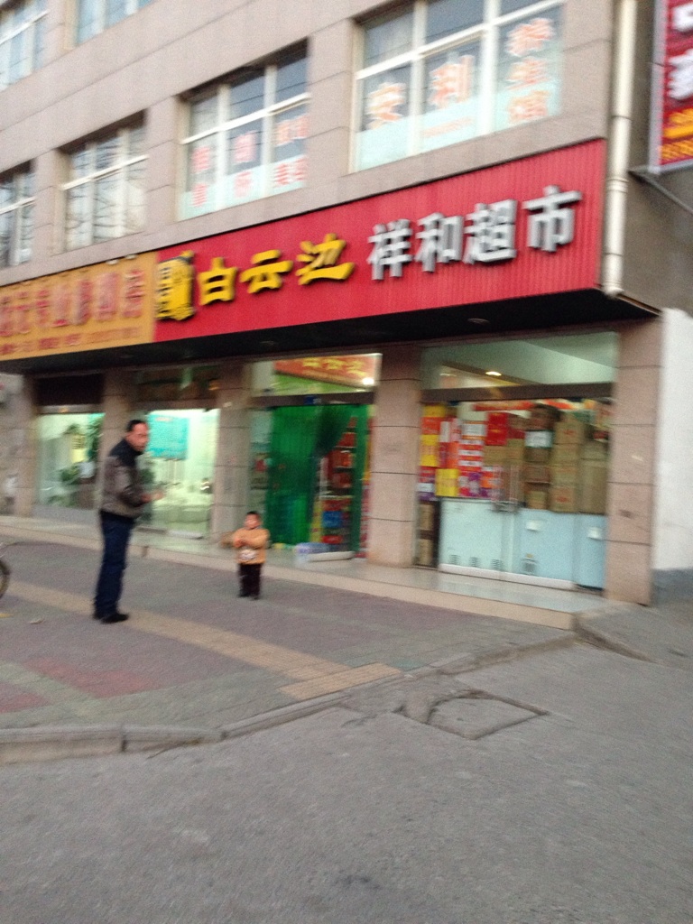 济源市祥和超市(文昌路店)