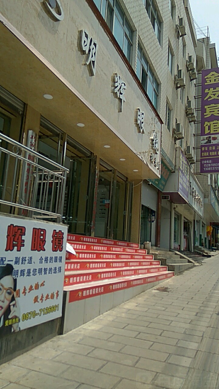 明晖眼镜(巧家店)