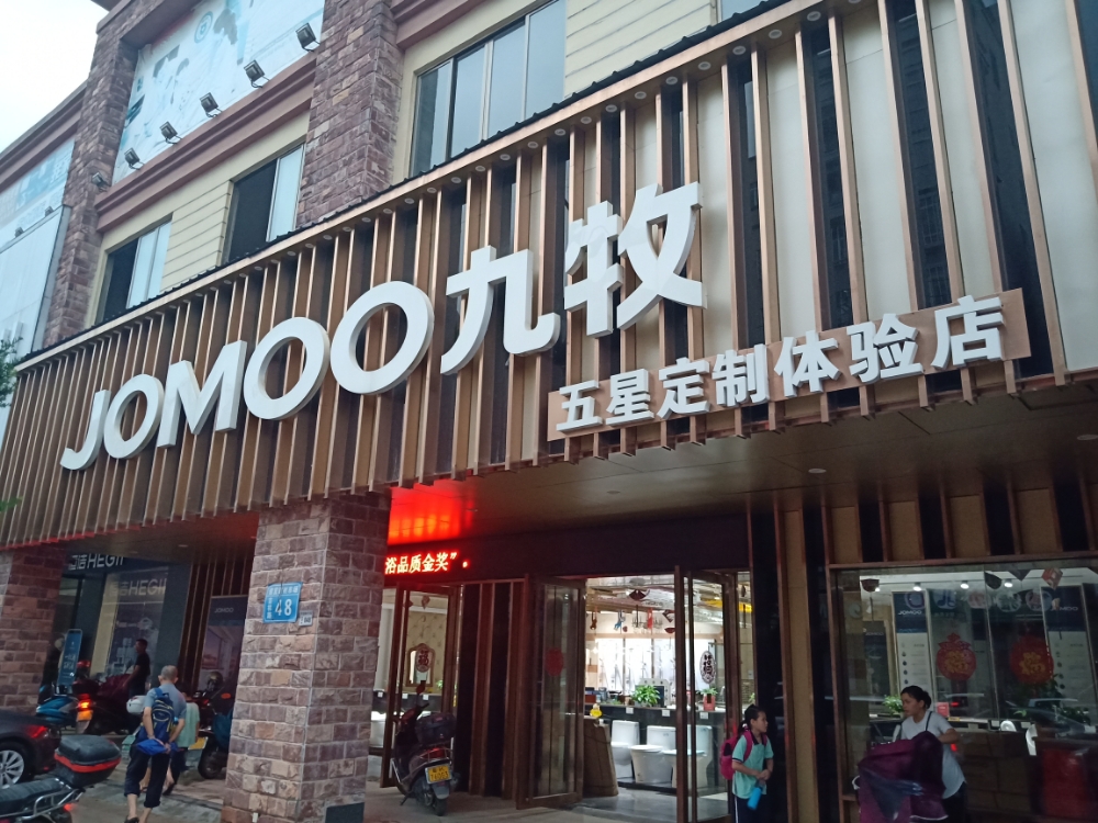 九牧卫浴(吉祥路店)