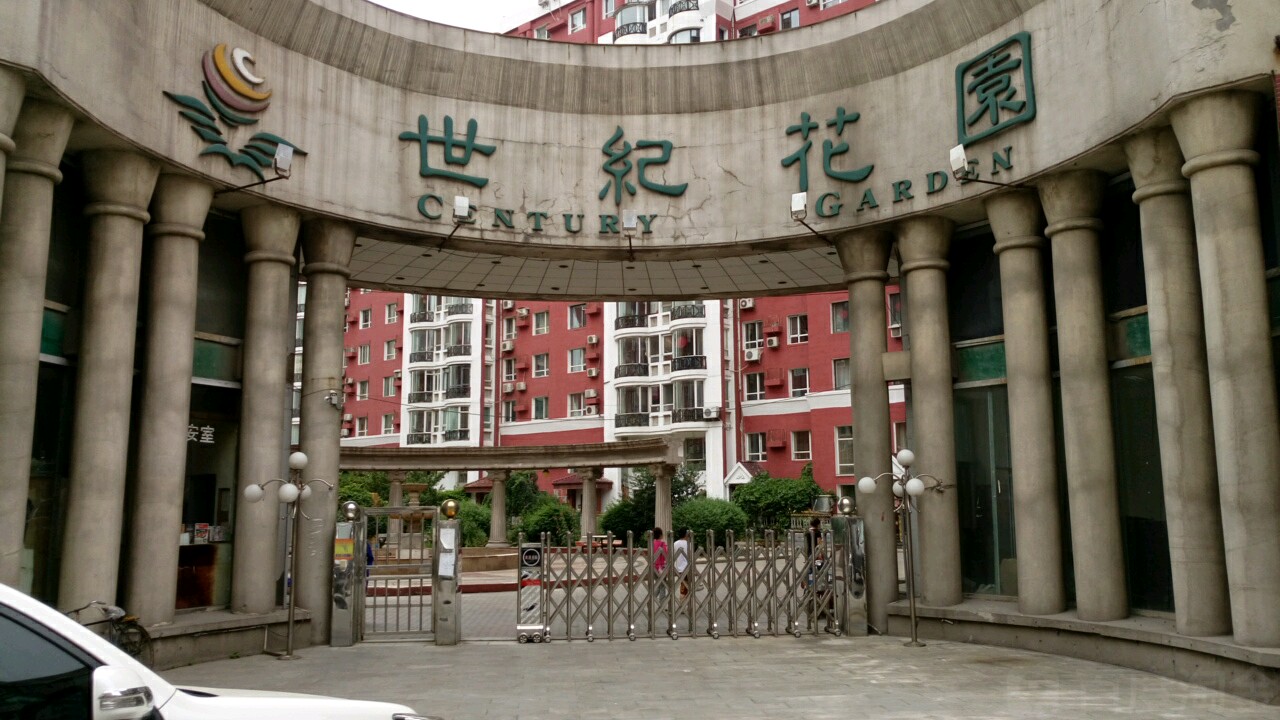 世纪花园