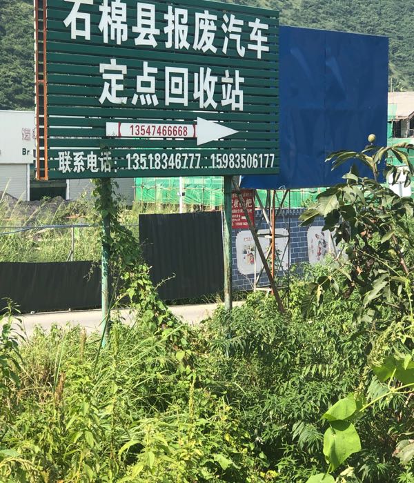 石棉县报废汽车回收公司-南门