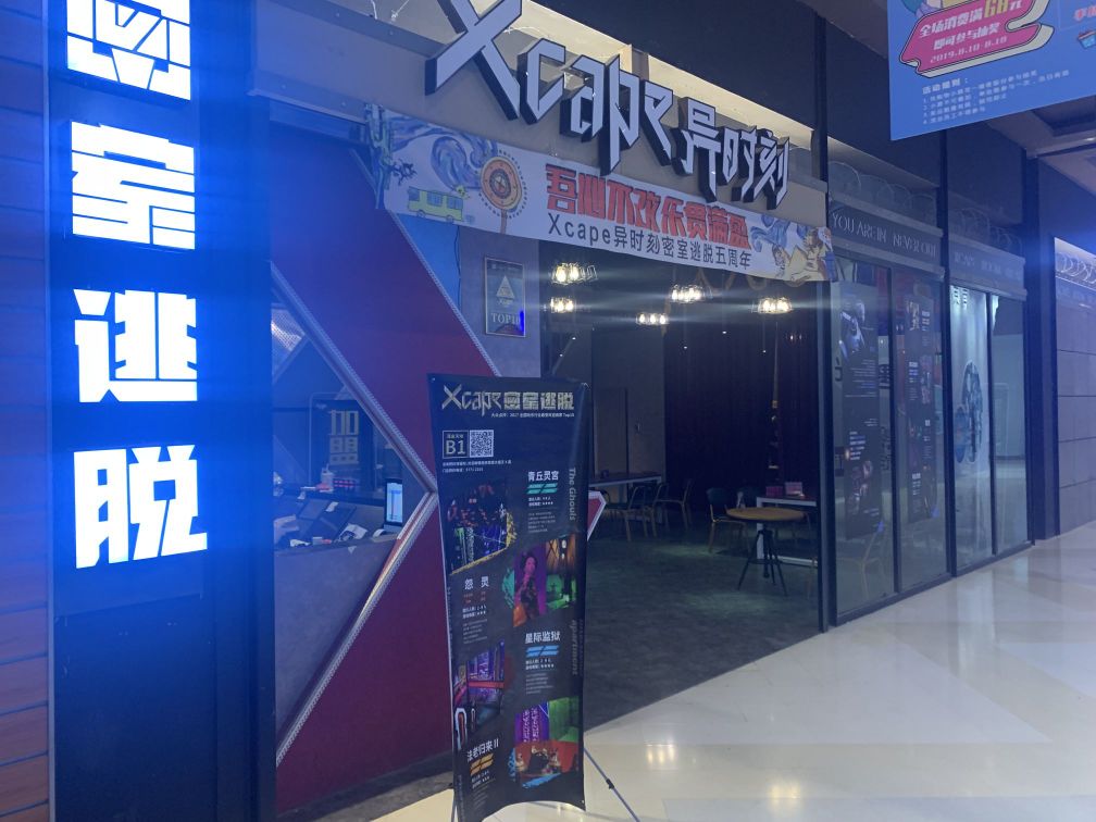 xcape异时刻密室逃脱(南京茂易天地店)