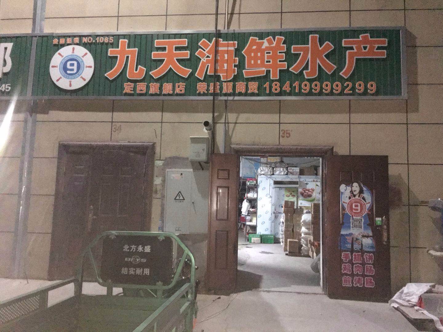 九天海鲜水产(定西荣盛源商贸有限公司)