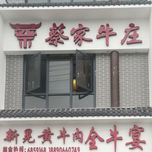 蔡家牛庄