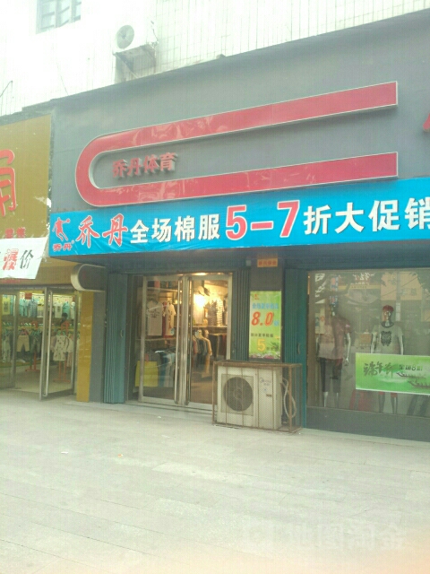 镇平县乔丹体育(新华路步行街店)