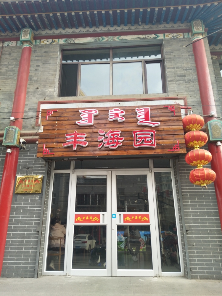 鸿海园烧麦