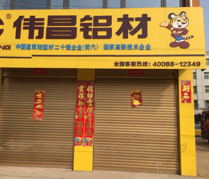 邓州市伟昌铝材(文化路店)