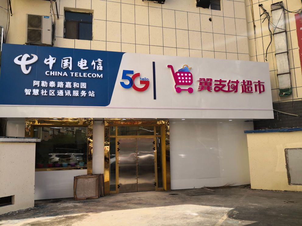 中国电信翼支付超市