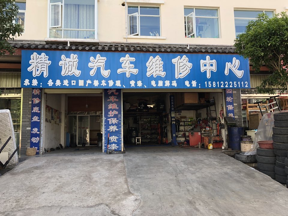 精诚气车维修中心(裕安路店)