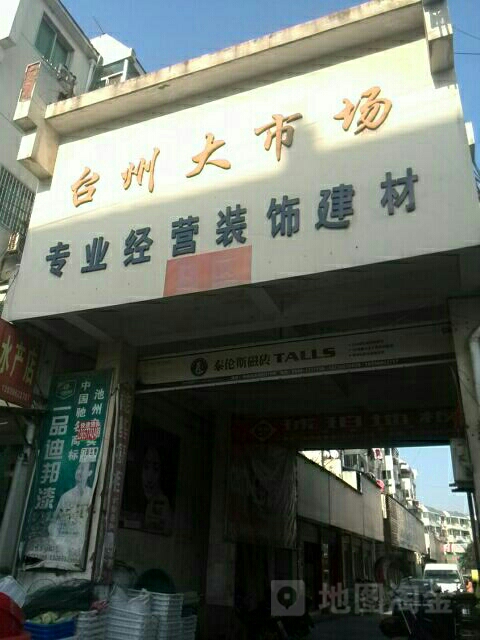 台州大市场B区(台州大市场店)