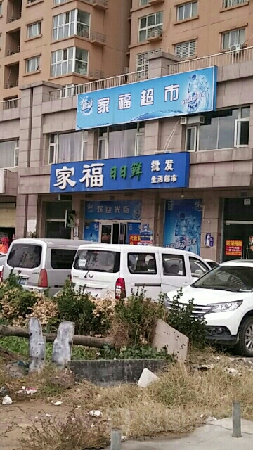 家福生活超市