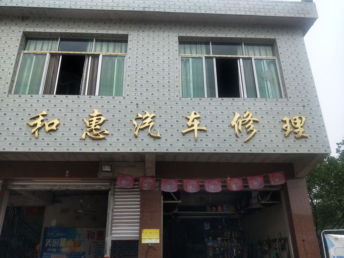 和惠汽车修理