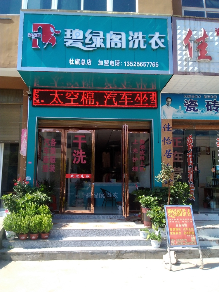 河南省南阳市社旗县泰山西路碧绿阁洗衣(社旗总店)